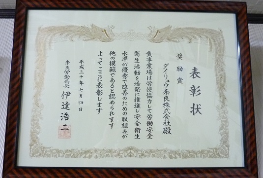 安全衛生に係る奈良労働局長表彰を受賞