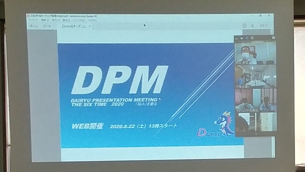 第6回 DAIRYU PRESENTATION MEETING  2020　開催
