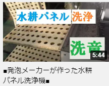 水耕パネル洗浄機動画アップロード