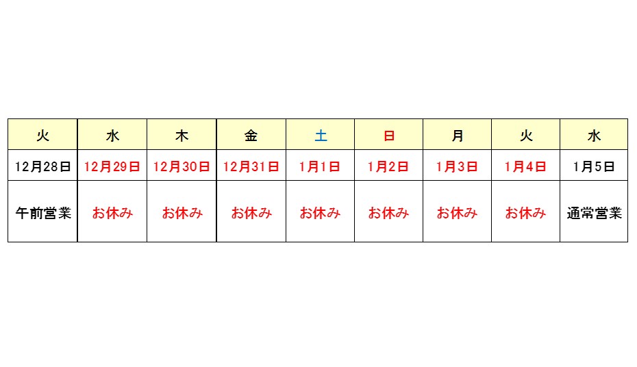 年末年始休業のお知らせ