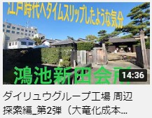 ダイリュウグループ工場 周辺探索編_第2弾動画アップロード