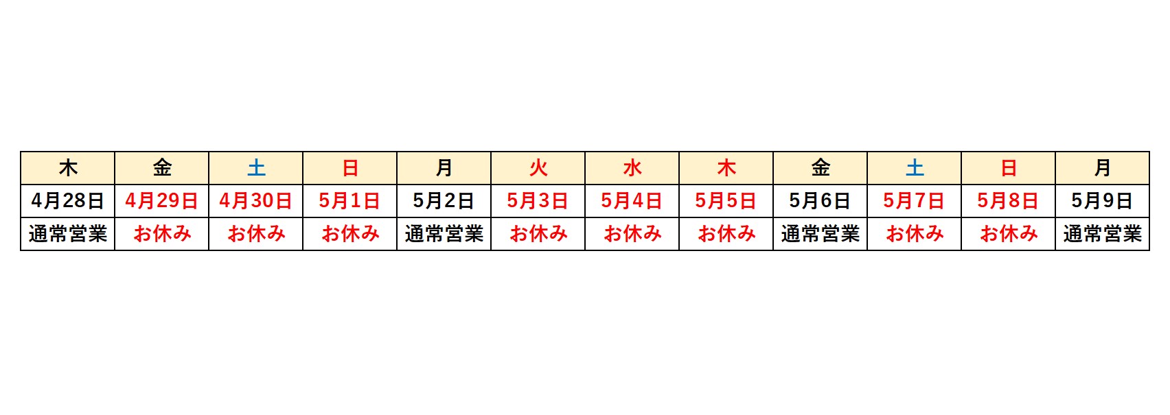 ゴールデンウィーク休業のお知らせ
