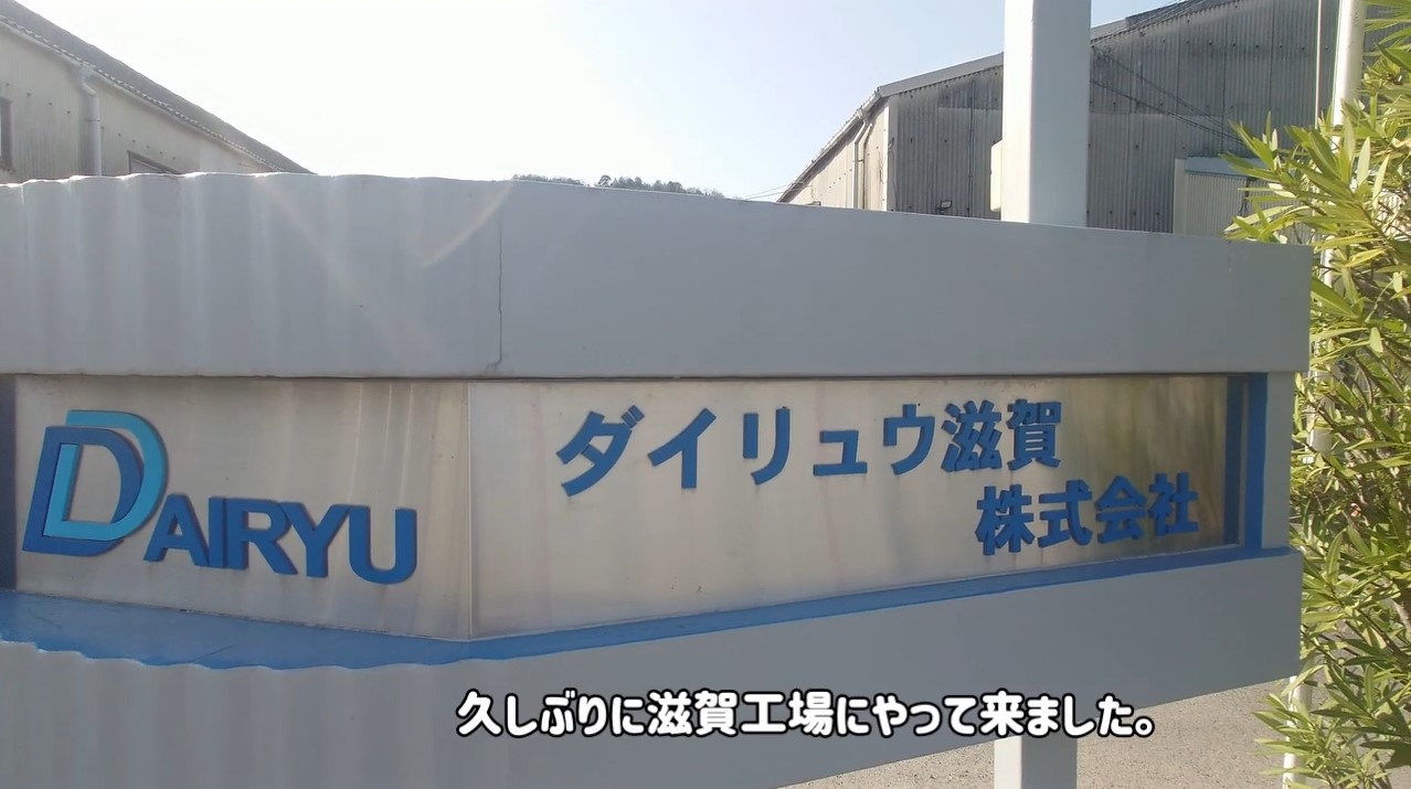 大竜化成YouTube公式チャンネル　動画アップロードのお知らせ