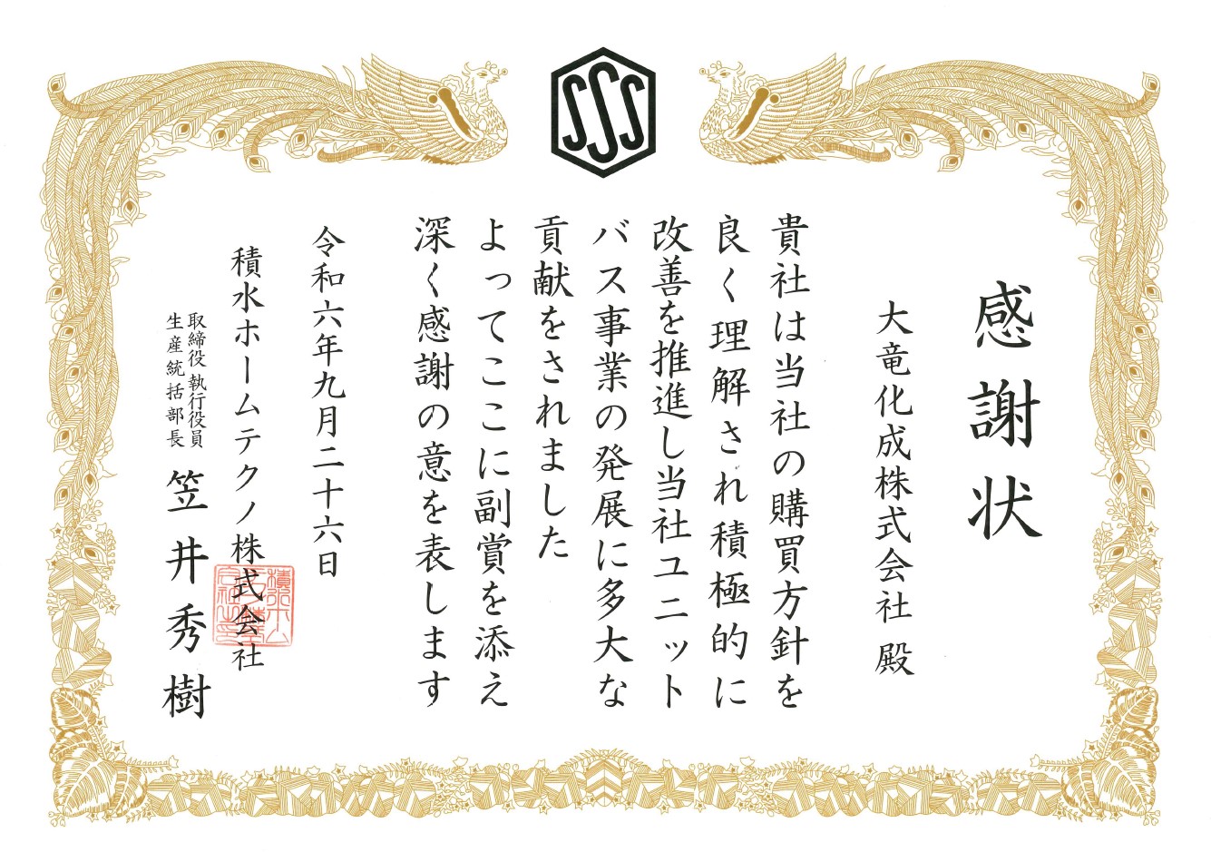 積水ホームテクノ株式会社さまより表彰されました。