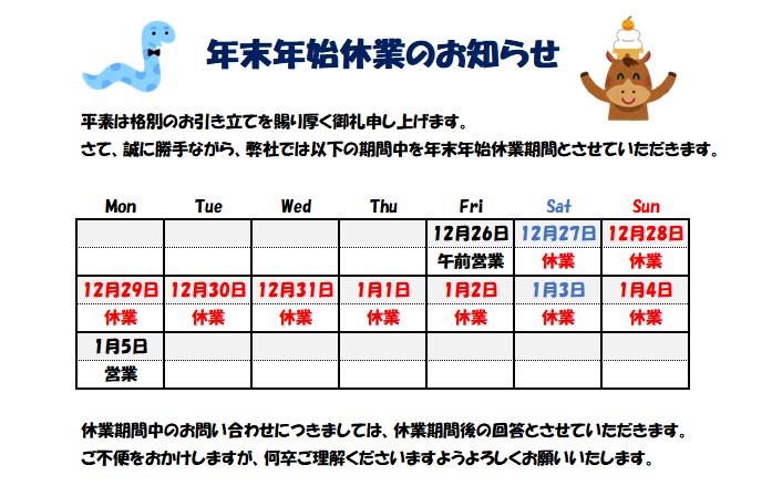 年末年始休業のお知らせ