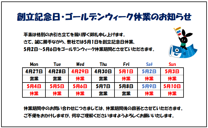 創立記念日・ゴールデンウィーク休業のお知らせ