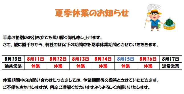 夏季休業のお知らせ